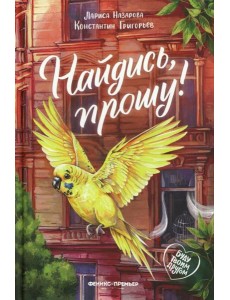 Найдись, прошу!