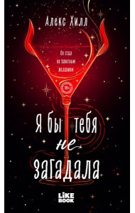 Я бы тебя не загадала