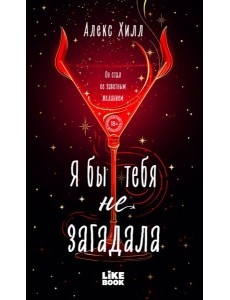 Я бы тебя не загадала