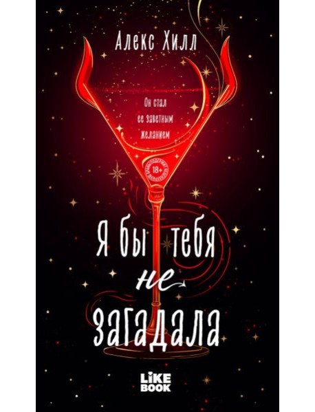 Я бы тебя не загадала