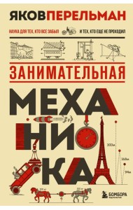 Занимательная механика. Новое оформление