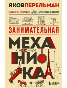 Занимательная механика. Новое оформление