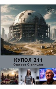 Купол 211