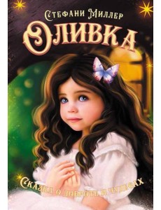 Оливка Оливка