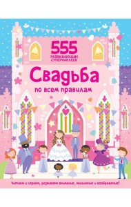 Свадьба по всем правилам