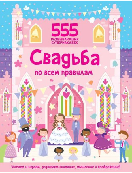 Свадьба по всем правилам