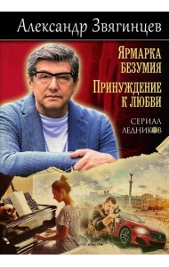 Ярмарка безумия. Принуждение к любви