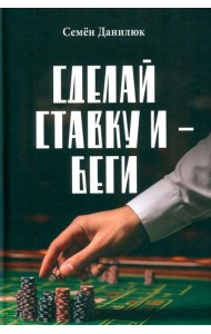 Сделай ставку и - беги