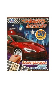Электрокары. Авто-апдейт. 210х280 мм. Скрепка. 8 стр. Умка в кор.50шт