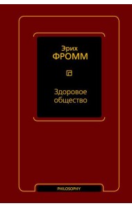 Здоровое общество
