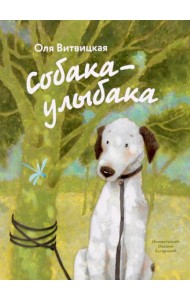 Собака-Улыбака