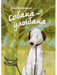 Собака-Улыбака Собака-Улыбака