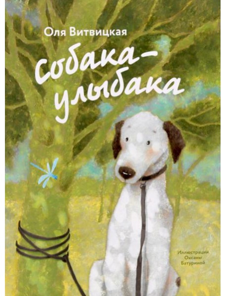 Собака-Улыбака