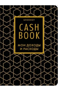 CashBook. Мои доходы и расходы. 7-е издание (графика) (нов. оф.)
