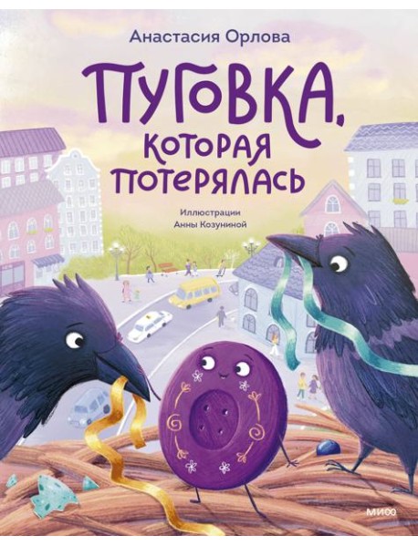 Пуговка, которая потерялась