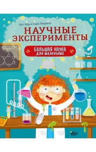 Научные эксперименты