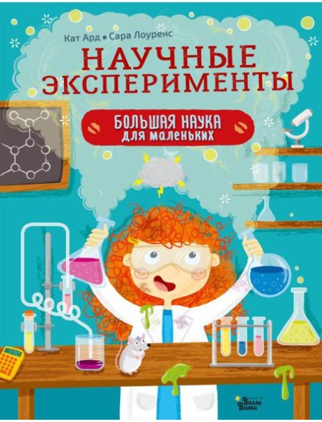 Научные эксперименты