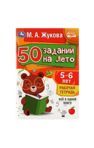 50 заданий на лето: 5-6 лет. Жукова М. А. Рабочая тетрадь.145х210мм. Скрепка. 32стр. Умка в кор.50шт