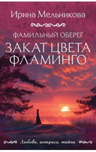 Фамильный оберег. Закат цвета фламинго