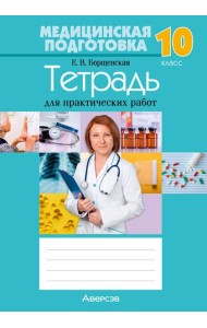 Медицинская подготовка. 10 кл. Тетрадь для практических работ