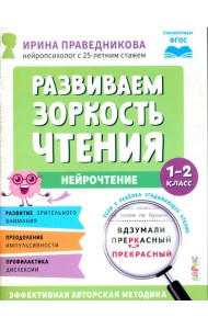 Развиваем зоркость чтения. 1-2 класс: Нейрочтение