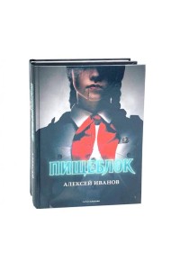 Пищеблок и Пищеблок 2 (комплект из 2-х книг)