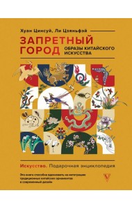 Запретный город. Образы китайского искусства