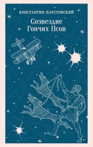 Созвездие Гончих Псов