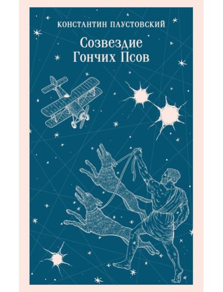 Созвездие Гончих Псов