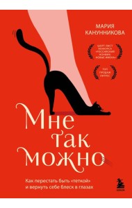 Мне так можно. Как перестать быть «теткой» и вернуть себе блеск в глазах