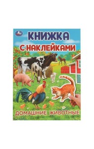 Домашние животные. Книжка с наклейками. 210х285 мм. Скрепка. 4 стр. Умка в кор.50шт