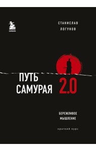 Путь самурая 2.0. Бережливое мышление