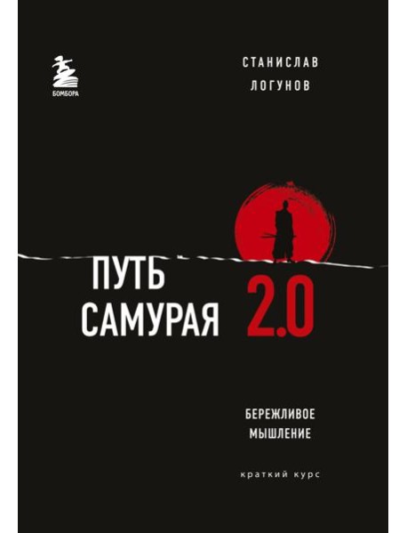 Путь самурая 2.0. Бережливое мышление