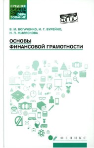 Основы финансовой грамотности: Учебное пособие. 8-е изд