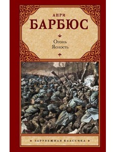 Огонь. Ясность