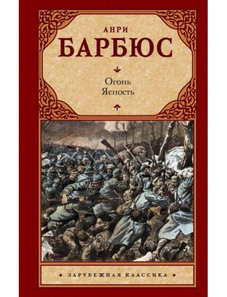 Огонь. Ясность