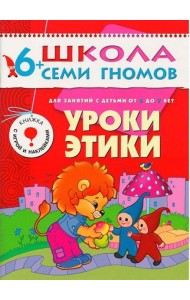 М-С.ШСГ.6+.Седьмой год обуч.Уроки этики.Занятия с детьми от 6 до 7 лет
