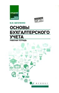 Основы бухгалтерского учета: рабочая тетрадь. 4-е изд
