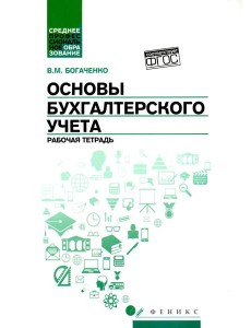 Основы бухгалтерского учета: рабочая тетрадь. 4-е изд