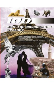 100 мест, где исполняются желания