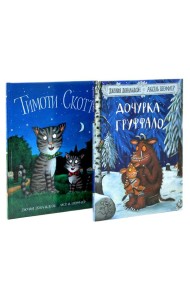 Дочурка Груффало; Тимоти Скотт (комплект из 2-х книг)