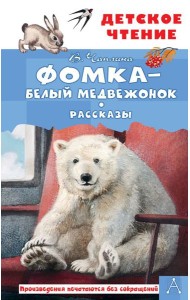 Фомка - белый медвежонок. Рассказы