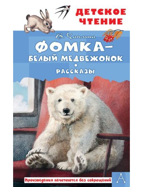 Фомка - белый медвежонок. Рассказы