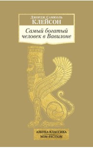 Самый богатый человек в Вавилоне