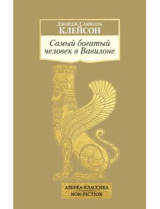 Самый богатый человек в Вавилоне