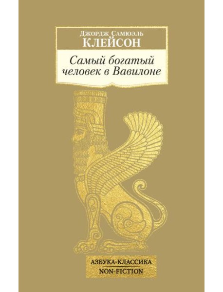 Самый богатый человек в Вавилоне