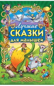Лучшие сказки для малышей
