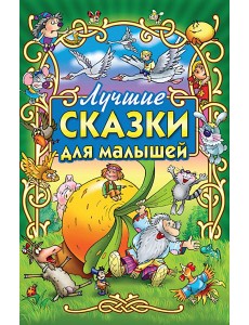 Лучшие сказки для малышей Лучшие сказки для малышей