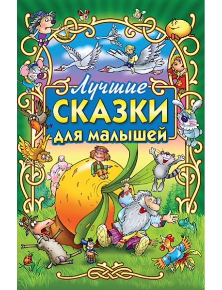 Лучшие сказки для малышей