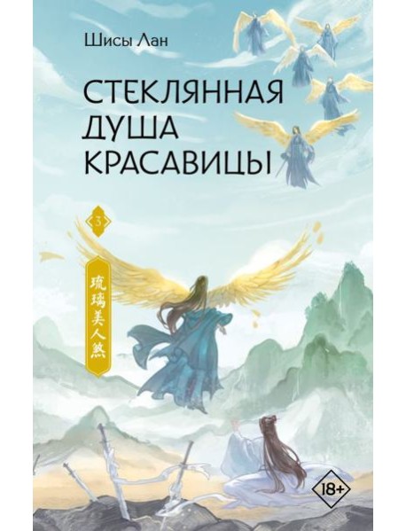 Стеклянная душа красавицы. Книга 3